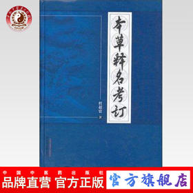 本草释名考订 主编 程超寰 中国中医药出版社 中医临床 本草 中医书籍