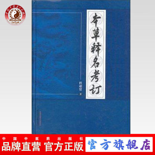 本草释名考订 主编 程超寰 中国中医药出版社 中医临床 本草 中医书籍 商品图0