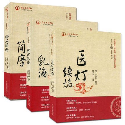 3本套装 中医传承 脉学天髓丛书 脉义简摩+脉诀乳海+医灯续焰 脉学天髓让脉诊触手可及 中医临床 中国中医药出版社 书籍 商品图1