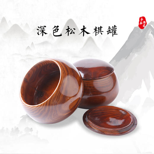 深色松木棋罐和B中5号云子及仿玉密胺棋子 商品图0