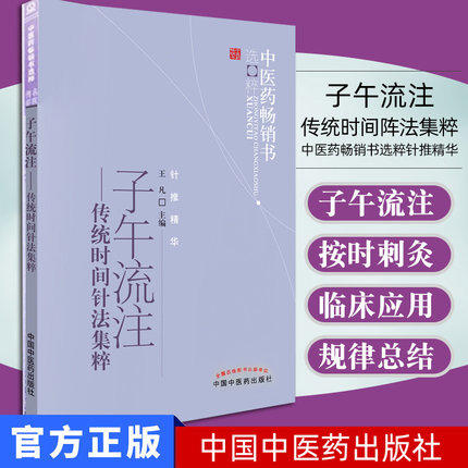 子午流注 传统时间阵法集粹 中医药畅销书选粹 王凡 主编 中国中医药出版社 商品图1