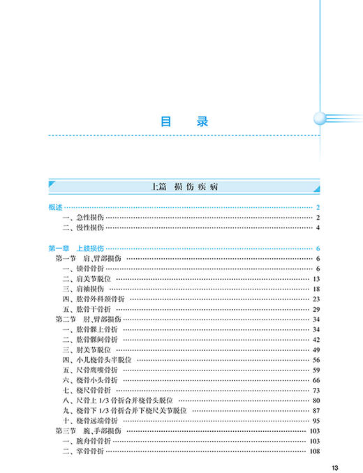 中医骨伤科学 第2版 全国中医住院医师规范化培训教材 詹红生 冷向阳 谭明生 主编 9787117312196人民卫生出版社 商品图3