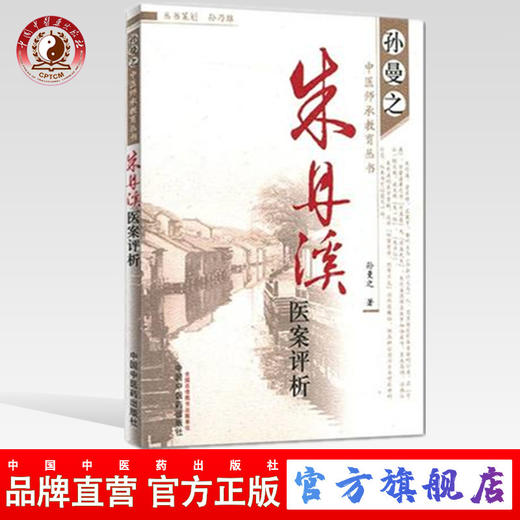 现货【出版社直销】朱丹溪医案评析（孙曼之中医师承教育丛书）孙曼之 著 中国中医药出版社 中医畅销书籍 商品图0
