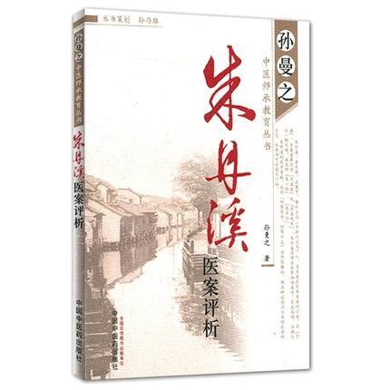 现货【出版社直销】朱丹溪医案评析（孙曼之中医师承教育丛书）孙曼之 著 中国中医药出版社 中医畅销书籍 商品图4