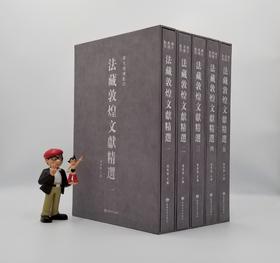 《法藏敦煌文献精选》全5册 大8开 绒布面精装+函套 杨东胜主编 敦煌文艺2020年版