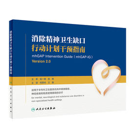 消除精神卫生缺口行动计划干预指南 何燕玲 王振 主编 精神学书籍 精神专科医生的培训书 9787117311380人民卫生出版社