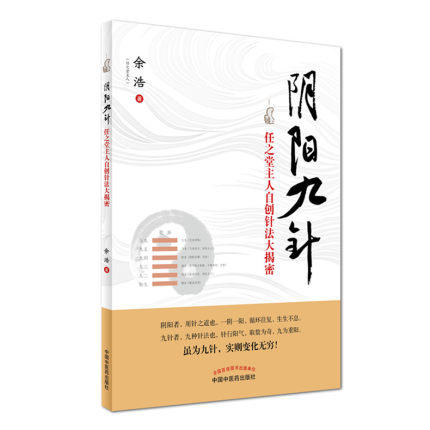 【出版社直销】2本 阴阳九针（任之堂主任自创针法大揭密）+黄帝内针（和平的使者） 中国中医药出版社 商品图2