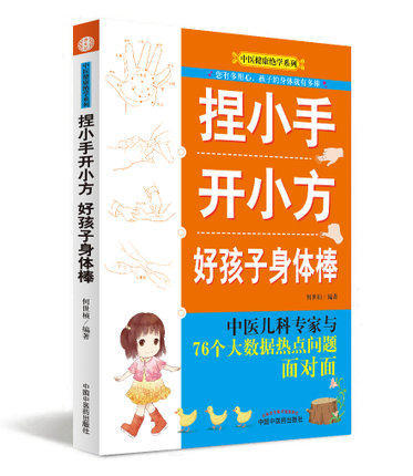 正版 现货 （三本套装）一推就好+小儿好养+捏小手开小方 好孩子身体棒 中国中医药出版社 福娃养成秘笈 商品图2