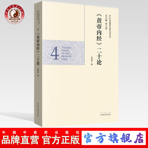 《黄帝内经》二十论（中医基础理论研究丛书）张登本 中国中医药出版社 商品图0