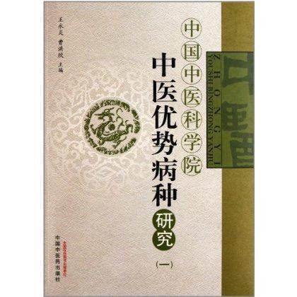 现货【出版社直销】中医优势病种研究（一）中国中医科学院 王永炎 曹洪欣 主编 中国中医药出版社 商品图1