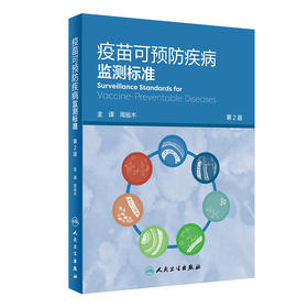 疫苗可预防疾病监测 第2版 周祖木 译 预防医学书籍 疫苗使用监测 临床病例处理接触者追踪管理 9787117312516人民卫生出版社