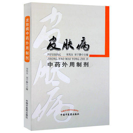 正版【出版社直销】皮肤病中药内用制剂+皮肤病中药外用制剂(共2本）宋兆友 皮肤病中医临床诊疗 中国中医药出版社皮肤病药物疗法 商品图3