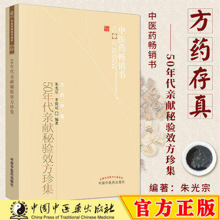 50年代亲献秘验效方珍集 朱光宗 李留记 著 中医药畅销书选粹方药存真 中国中医药出版社 中医书籍方剂学方药 商品图1