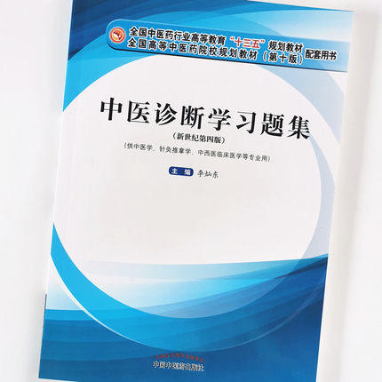 现货正版【出版社直销】中医诊断学习题集 李灿东 编 新世纪第四版 中国中医药出版社 十三五规划教材供中医学针灸推拿学等专业用 商品图4