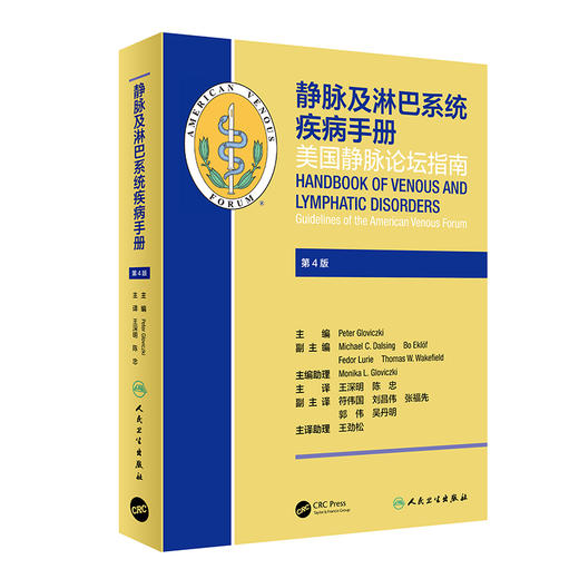 正版 静脉及淋巴系统疾病手册 美国静脉论坛指南 第4版 王深明 陈忠 外科学书籍 静脉曲张静脉性溃疡 9787117311618人民卫生出版社 商品图0