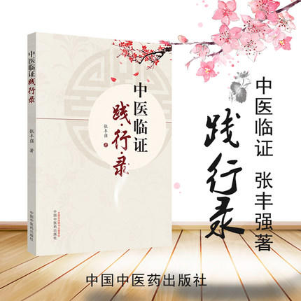 中医临证践行录 张丰强 中国中医药出版社 老中医经验集 好方子 怎样看中医方面的书 伤寒论本草纲目书籍 商品图1