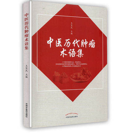 中医历代肿瘤术语集 王笑民主编 中国中医药出版社 中医古籍书籍 商品图1