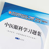 现货正版【出版社直销】中医眼科学习题集（十三五规划教材配套用书 第十版）彭清华著 中国中医药出版社 供中医学中西医临床医学  商品缩略图3