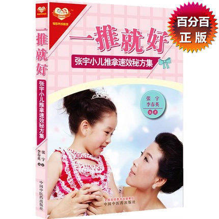 正版 现货 （三本套装）一推就好+小儿好养+捏小手开小方 好孩子身体棒 中国中医药出版社 福娃养成秘笈 商品图3