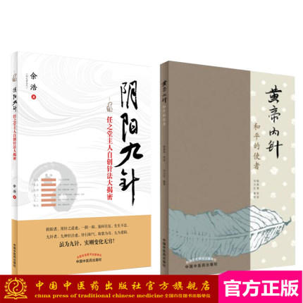 【出版社直销】2本 阴阳九针（任之堂主任自创针法大揭密）+黄帝内针（和平的使者） 中国中医药出版社 商品图1