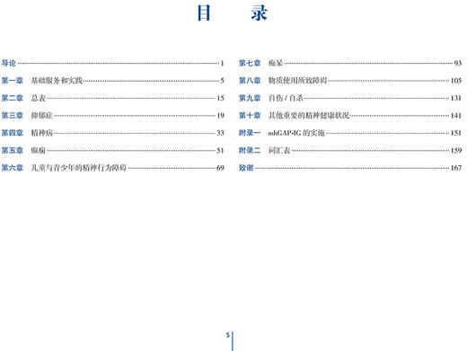 消除精神卫生缺口行动计划干预指南 何燕玲 王振 主编 精神学书籍 精神专科医生的培训书 9787117311380人民卫生出版社 商品图2