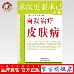 自我治疗皮肤病 求医更要求己丛书 王海泉，李琳，辛梅 编著 中国中医药出版社 中医书籍