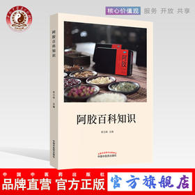 现货【出版社直销】阿胶百科知识 秦玉峰 中国中医药出版社 中国工程院院士 中国中医科学院院长 天津中医药大学校长 张伯礼主审