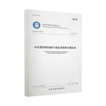 中医整脊科医师专业技术职称分级标准 世界中医药学会联合会 中国中医药出版社 商品图1