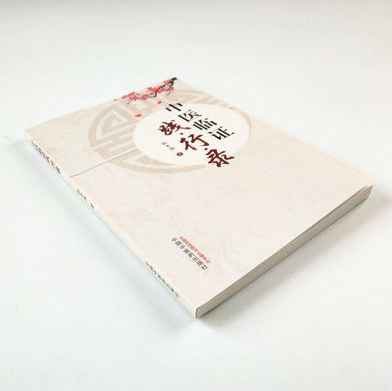 中医临证践行录 张丰强 中国中医药出版社 老中医经验集 好方子 怎样看中医方面的书 伤寒论本草纲目书籍 商品图4