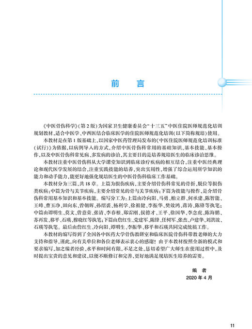 中医骨伤科学 第2版 全国中医住院医师规范化培训教材 詹红生 冷向阳 谭明生 主编 9787117312196人民卫生出版社 商品图2