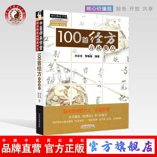 100首经方方证要点 中医师承学堂 刘志龙 中国中医药出版社 伤寒论方证要点 类证鉴别 临床使用经方实战书籍 商品图0