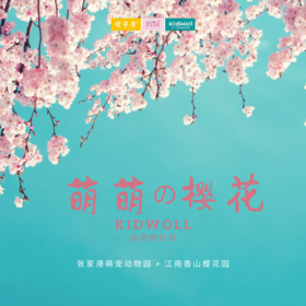 KidWoll会员旅行日 | 萌萌の樱花 4/5 张家港香山 /// 樱花烂漫时，带着孩子一起去体验萌宠的萌、赏樱花的烂漫，解锁限量版春天！