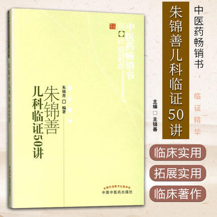 朱锦善儿科临证50讲 中医药畅销书选粹 中医儿科学 儿科临床书籍 中国中医药出版社 商品图1