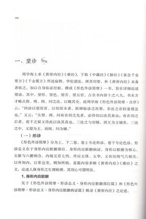 周学海 中医历代名家学术研究丛书（十三五国家重点图书出版规划项目）郑洪新 李敬林 依秋霞著 中国中医药出版社 商品图3