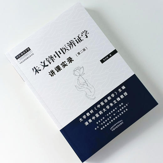 现货 正版【出版社直销】朱文锋中医辨证学讲课实录（第二2版）朱文锋 著 中国中医药出版社 中医名师讲课实录书系 中医师承学堂 商品图2