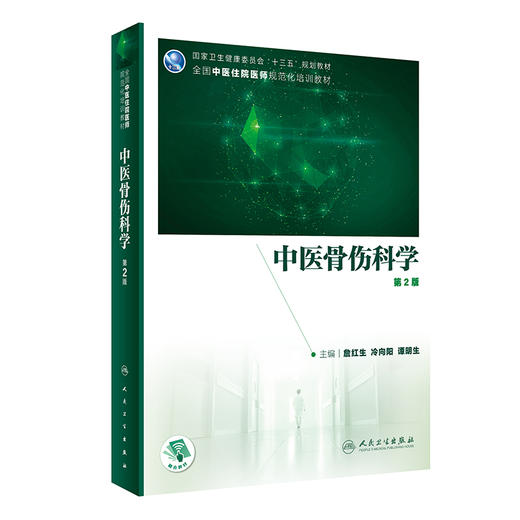 中医骨伤科学 第2版 全国中医住院医师规范化培训教材 詹红生 冷向阳 谭明生 主编 9787117312196人民卫生出版社 商品图1