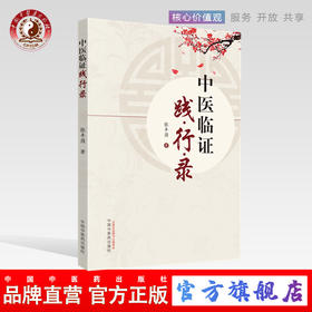 中医临证践行录 张丰强 中国中医药出版社 老中医经验集 好方子 怎样看中医方面的书 伤寒论本草纲目书籍