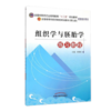 组织学与胚胎学练习教程（全国高等中医药院校规划教材（第九版）配套教学用书）刘黎青 中国中医药出版社 商品缩略图1