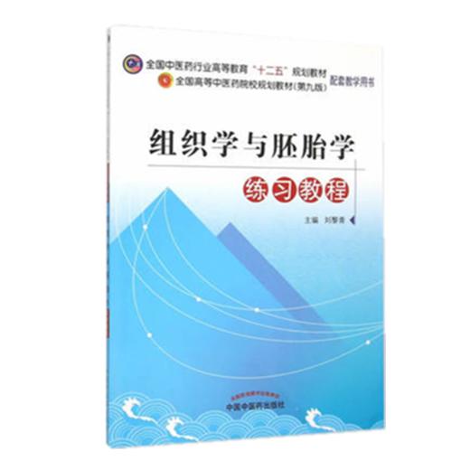 组织学与胚胎学练习教程（全国高等中医药院校规划教材（第九版）配套教学用书）刘黎青 中国中医药出版社 商品图1