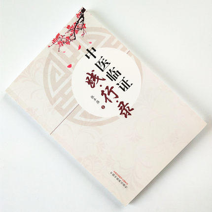 中医临证践行录 张丰强 中国中医药出版社 老中医经验集 好方子 怎样看中医方面的书 伤寒论本草纲目书籍 商品图2