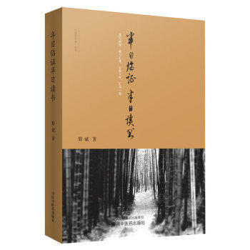 半日临证半日读书 邢斌　著 中国中医药出版社 中医畅销书籍 商品图4