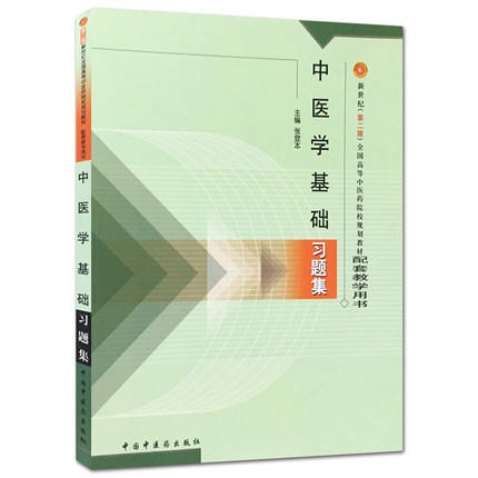 中医学基础习题集 张登本 全国高等中医药院校规划教材配套教学用书 中国中医药出版社 题库 考研 商品图5