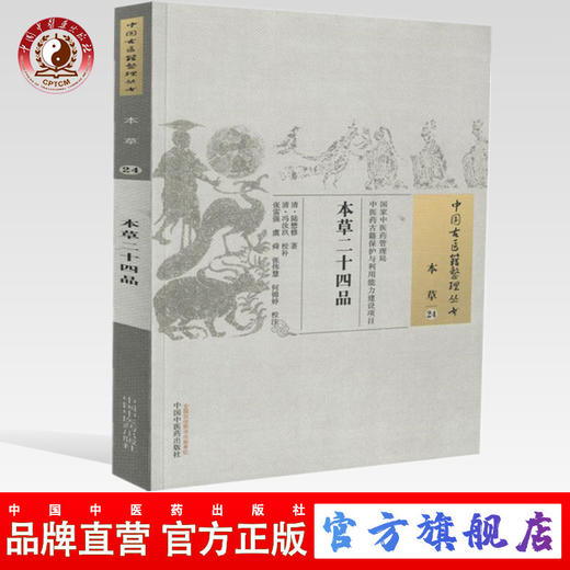 【出版社直销】本草二十四品（中国古医籍整理丛书本草24） 清 陆懋修著 中国中医药出版社 商品图0