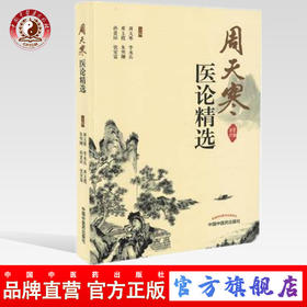 周天寒医论精选 周天寒、李永兵、邓玉霞、朱明刚、张景环、张安富 主编 中国中医药出版社 中医临床
