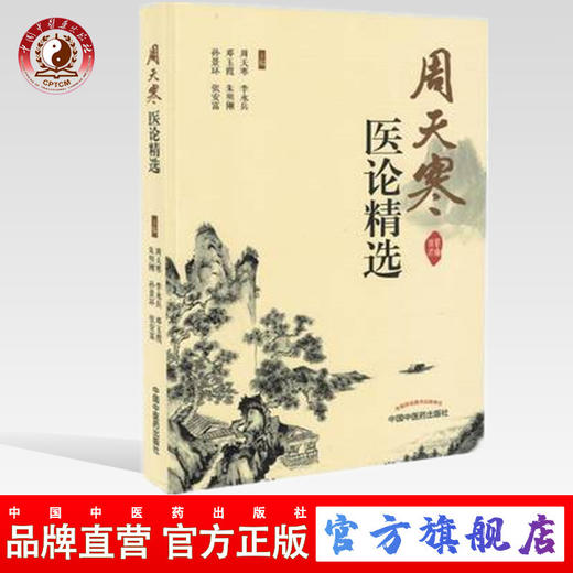 周天寒医论精选 周天寒、李永兵、邓玉霞、朱明刚、张景环、张安富 主编 中国中医药出版社 中医临床 商品图0