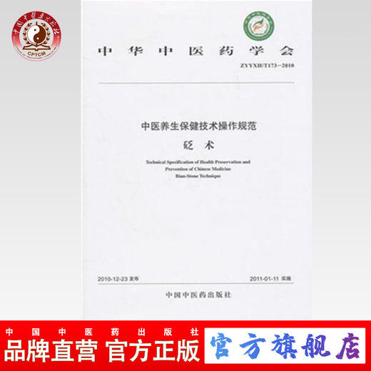 中医养生保健技术操作规范（II）砭术 中华中医药学会编著 中国中医药出版社 商品图0