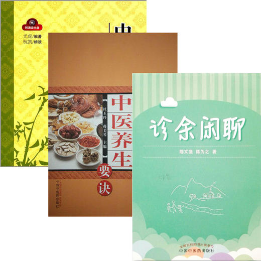 【出版社直销】3本套装 诊余闲聊+实用中医养生要诀+中医经典诵读大字注音版（配光盘）中国中医药出版社 商品图0