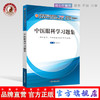 现货正版【出版社直销】中医眼科学习题集（十三五规划教材配套用书 第十版）彭清华著 中国中医药出版社 供中医学中西医临床医学  商品缩略图0