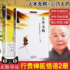 【出版社直销】套装 人本无病+ 心乃大药 中医健康绝学系列书 人本无病 行贵禅医悟语2 永远不要把自己当病人 中国中医药出版社 商品缩略图0