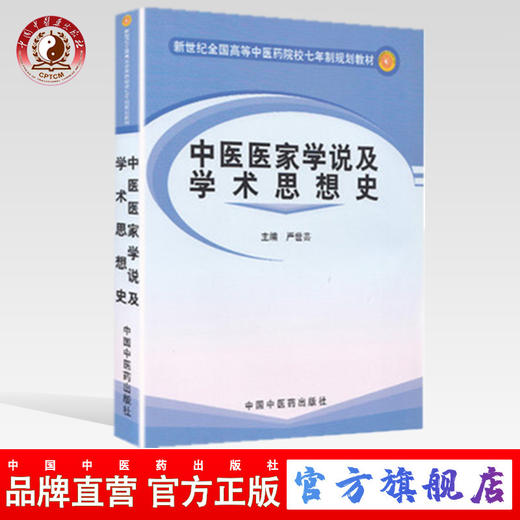 中医医家学说及学术思想史（新世纪全国高等中医药院校七年制规划教材 ）严世芸 中国中医药出版社 商品图0